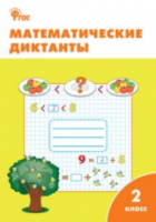 РТ Математические диктанты. 2 класс. (ФГОС) /Алимпиева. - 155 руб. в alfabook