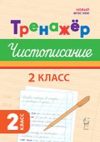Тренажер по чистописанию. Русский язык. 2 класс. 2-е изд. НОВЫЙ ФГОС  Мурзина М.С. - 117 руб. в alfabook