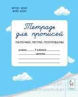 Тетрадь для прописей. 1 класс. Палочки, петли, полуовалы. 3-е изд.  Мурзина М.С., Ельшина Я.И. - 64 руб. в alfabook