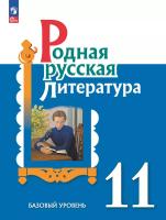 Александрова. Родная русская литература. 11 класс. Базовый уровень. Учебник. ФГОС 2021 - 1 244 руб. в alfabook
