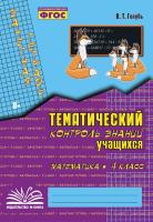 Голубь. Математика. Тематический контроль знаний учащихся. Зачетная тетрадь. 4 класс. ФГОС. - 233 руб. в alfabook