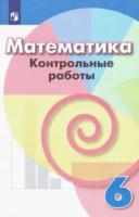 Кузнецова. Математика. Контрольные работы. 6 класс. - 248 руб. в alfabook