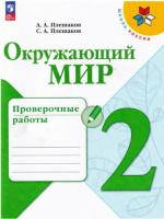 Плешаков. Окружающий мир. Проверочные работы. 2 класс. УМК "Школа России"(ФП 22/27) - 294 руб. в alfabook