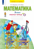 Бененсон. Математика. Рабочая тетрадь. 3 кл. В 3 частях. Часть 2 /к УП.пос. ФГОС 2021 - 313 руб. в alfabook