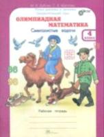 Дубова. Олимпиадная математика. 4 класс. Смекалистые задачи. Рабочая тетрадь. Факультативный курс. - 160 руб. в alfabook