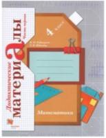 Рудницкая. Математика 4 класс. Дидактические материалы в 2ч.Ч.1 к Пр.2 ФПУ 22-27 - 337 руб. в alfabook