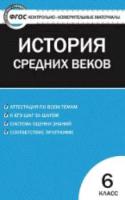 КИМ Всеобщая история 6 класс. История Средних веков. Волкова. - 123 руб. в alfabook