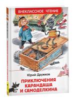 Дружков. Приключения Карандаша и Самоделкина. Внеклассное чтение. - 258 руб. в alfabook