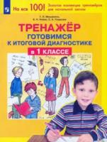 Мишакина. Тренажёр. Готовимся к итоговой диагностике 1 класс. - 135 руб. в alfabook