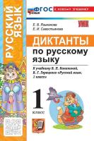 Языканова. УМКн. Диктанты по русскому языку 1 класс. Канакина, Горецкий. ФГОС НОВЫЙ (к новому учебнику) - 189 руб. в alfabook