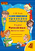 Голубь. Русский язык. Комплексная проверка знаний учащихся. Практическое пособие. 4 класс. ФГОС. - 198 руб. в alfabook