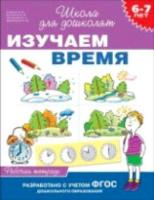 Гаврина. 6-7 лет. Рабочая тетрадь. Изучаем время. - 112 руб. в alfabook