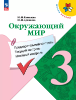 Глаголева. Окружающий мир 3 кл. Предварительный контроль, текущий контроль, итоговый контроль / к ФП 22/27 - 168 руб. в alfabook