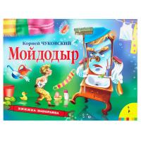 Мойдодыр. Панорамка. - 404 руб. в alfabook