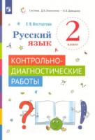 Восторгова. Русский язык 2 класс. Контрольные и проверочные работы - 257 руб. в alfabook