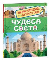 Чудеса света. Энциклопедия для детского сада. - 257 руб. в alfabook