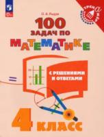 Рыдзе. Математика 4 класс. 100 задач по математике с решениями и ответами - 141 руб. в alfabook