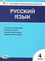 КИМ Русский язык 4 класс. Новый ФГОС /Яценко. - 188 руб. в alfabook