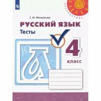 Михайлова. Русский язык. Тесты. 4 класс /Перспектива - 263 руб. в alfabook