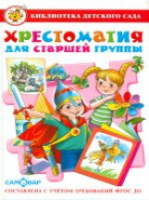 Хрестоматия для старшей группы детского сада. ДО. Библиотека детского сада. - 269 руб. в alfabook