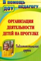 Кобзева. Организация деятельности детей на прогулке. Подготовительная группа. - 254 руб. в alfabook