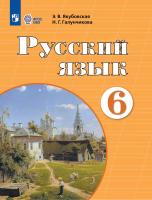 Якубовская. Русский язык. 6 класс. Учебник. /обуч. с интеллектуальными нарушениями/ (ФГОС ОВЗ) - 1 574 руб. в alfabook