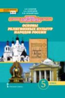 Сахаров. Основы духовно-нравственной культуры народов России. Основы религиозных культур народов России. Учебник. 5 класс. - 1 035 руб. в alfabook