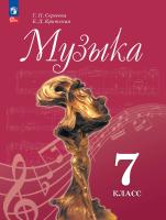 Сергеева. Музыка. 7 класс. Учебник. /ФГОС 2021 - 1 329 руб. в alfabook