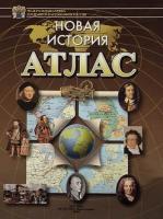 Атлас. Новая история - 100 руб. в alfabook