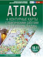 Крылова. Атлас + контурные карты 10-11 классы. География (Россия в новых границах) - 279 руб. в alfabook