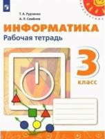 Рудченко. Информатика 3 класс. Рабочая тетрадь - 341 руб. в alfabook