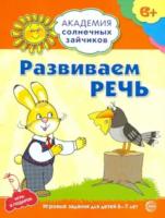 Хохлова. Развиваем речь. 6-7 лет. Развивающие задания + игра. - 120 руб. в alfabook