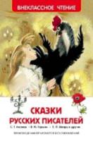 Сказки русских писателей. Внеклассное чтение. - 155 руб. в alfabook