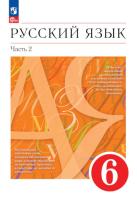 Разумовская. Русский язык. 6 класс. Учебное пособие в двух ч. Часть 2. - 536 руб. в alfabook