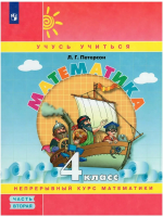 Петерсон. Математика 4 класс. Рабочая тетрадь в трех ч. Часть 2 (ФП 22/27) - 270 руб. в alfabook