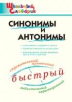 Синонимы и антонимы. Клюхина. - 185 руб. в alfabook