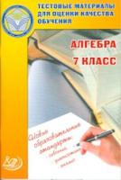 Гусева. Тестовые материалы для оценки качества обучения. Алгебра 7 кл. - 108 руб. в alfabook