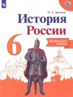 Артасов. История России. Контрольные работы. 6 класс - 220 руб. в alfabook