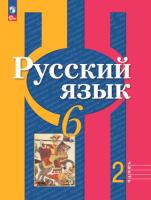 Рыбченкова. Русский язык. 6 класс. Учебное пособие в двух ч. Часть 2. - 698 руб. в alfabook