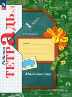 Кочурова. Математика 1 класс. Рабочая тетрадь в 3ч.Ч.2 к уч.пос. ФГОС 2021 - 352 руб. в alfabook