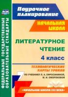 Кузнецова. Литературное чтение. 4 класс.Технологич. карты уроков по уч.Ефросининой. УМК "Начальная школа XXI века" Поурочное планирование . - 527 руб. в alfabook