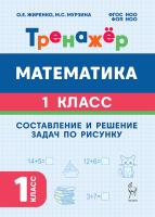 Математика. 1 класс. Тренажер. Составление и решение задач по рисунку. ФГОС НОО и ФОП НОО  Жиренко О.Е., Мурзина М.С. - 128 руб. в alfabook
