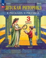 Ладыженская. Детская риторика в рассказах и рисунках. 3 кл. Учебное пособие. В 2ч. Ч.2 - 451 руб. в alfabook