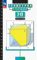 Звавич. Геометрия в таблицах 7-11 класс. Справочное пособие - 330 руб. в alfabook