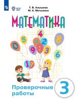 Алышева. Математика. 3 класс. Проверочные работы (для обучающихся с интеллектуальными нарушениями) - 407 руб. в alfabook