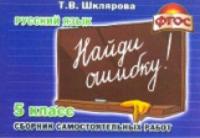 Шклярова. Русский язык. Найди ошибку ! Самостоятельные работы 5 класс. - 63 руб. в alfabook