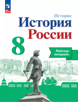 Артасов. История. История России. Рабочая тетрадь. 8 класс/ к ФП 22/27 - 284 руб. в alfabook