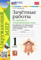 Тихомирова. УМК. Окружающий мир 1 класс. Зачётные работы. Плешаков. - 178 руб. в alfabook