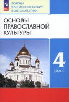 Костюков. Основы православной культуры 4 класс. Учебное пособие под ред. Шапошниковой т.д. - 957 руб. в alfabook