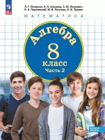 Петерсон. Алгебра 8кл. Учебное пособие в 3ч.Ч.2 / ФГОС 2021 - 890 руб. в alfabook